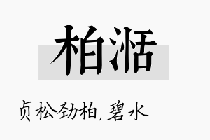 柏湉名字的寓意及含义