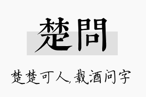 楚问名字的寓意及含义