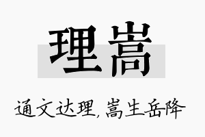 理嵩名字的寓意及含义