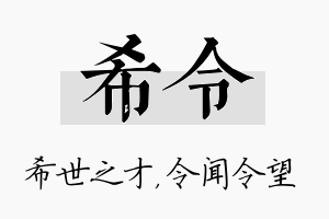 希令名字的寓意及含义