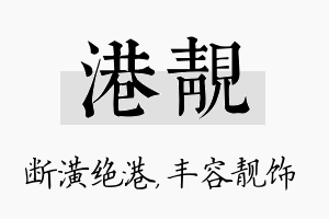 港靓名字的寓意及含义