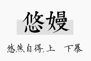 悠嫚名字的寓意及含义