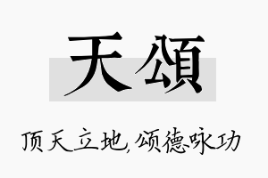 天颂名字的寓意及含义