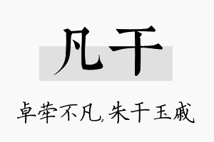 凡干名字的寓意及含义