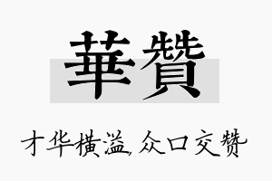 华赞名字的寓意及含义