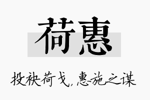 荷惠名字的寓意及含义