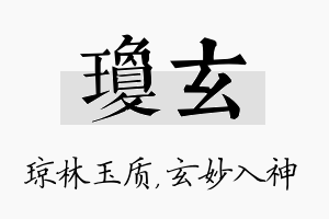 琼玄名字的寓意及含义