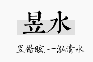 昱水名字的寓意及含义