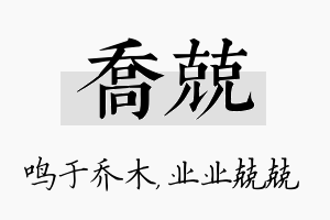 乔兢名字的寓意及含义