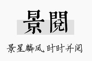 景阅名字的寓意及含义