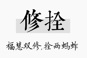 修拴名字的寓意及含义