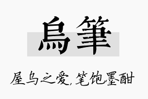 乌笔名字的寓意及含义