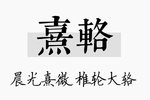 熹辂名字的寓意及含义