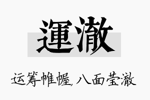 运澈名字的寓意及含义