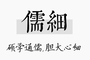 儒细名字的寓意及含义