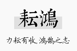 耘鸿名字的寓意及含义