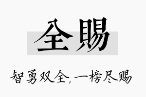 全赐名字的寓意及含义