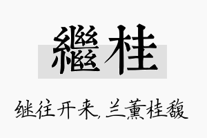 继桂名字的寓意及含义