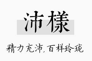 沛样名字的寓意及含义