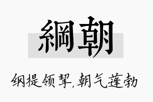 纲朝名字的寓意及含义