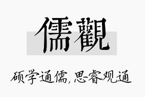 儒观名字的寓意及含义