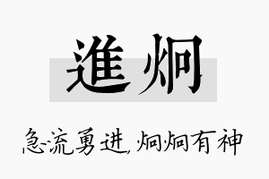 进炯名字的寓意及含义