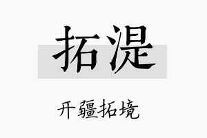 拓湜名字的寓意及含义