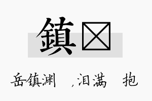 镇袆名字的寓意及含义