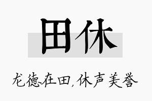 田休名字的寓意及含义