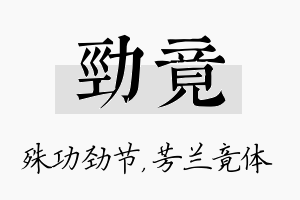 劲竟名字的寓意及含义