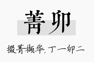 菁卯名字的寓意及含义