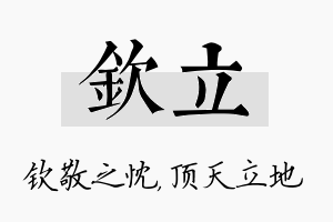 钦立名字的寓意及含义