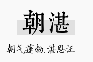 朝湛名字的寓意及含义