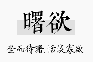 曙欲名字的寓意及含义