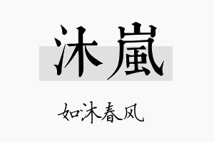 沐嵐名字的寓意及含义