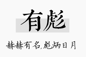 有彪名字的寓意及含义