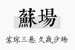 苏场名字的寓意及含义