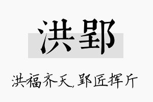 洪郢名字的寓意及含义