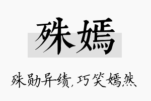 殊嫣名字的寓意及含义