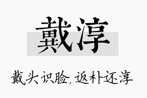 戴淳名字的寓意及含义