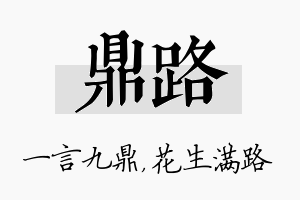 鼎路名字的寓意及含义