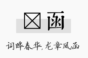 晔函名字的寓意及含义