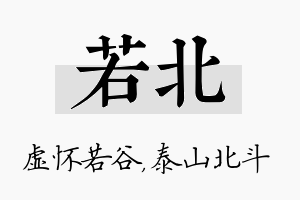 若北名字的寓意及含义