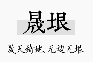 晟垠名字的寓意及含义