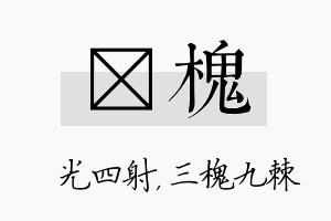 燚槐名字的寓意及含义