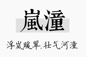 岚潼名字的寓意及含义