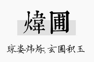 炜圃名字的寓意及含义