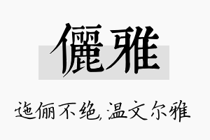 俪雅名字的寓意及含义