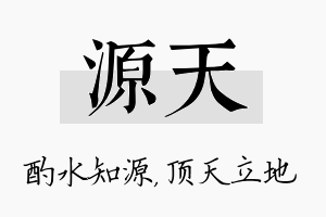 源天名字的寓意及含义