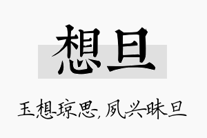 想旦名字的寓意及含义